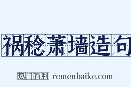 祸稔萧墙造句是什么意思的图片